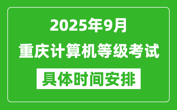 2025年9月重慶計(jì)算機(jī)等級(jí)考試時(shí)間表,重慶NCRE幾號(hào)開(kāi)考