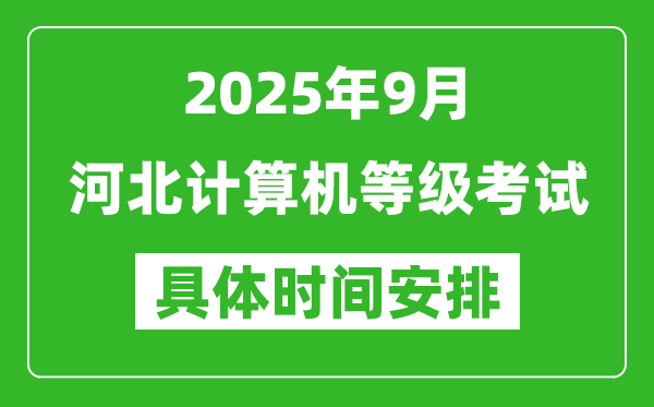2025年9月河北計(jì)算機(jī)等級(jí)考試時(shí)間表,河北NCRE幾號(hào)開(kāi)考