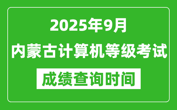 2025年9月內(nèi)蒙古計(jì)算機(jī)等級(jí)考試成績查詢時(shí)間,幾號(hào)公布