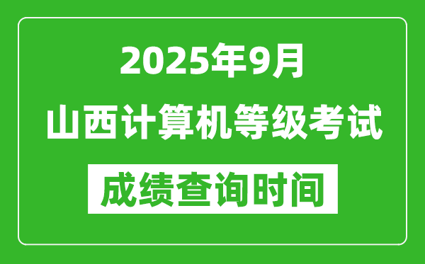 2025年9月山西計算機等級考試成績查詢時間,幾號公布