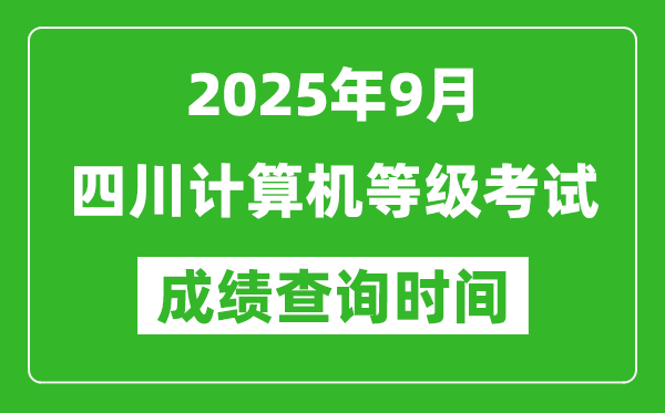 2025年9月四川計算機等級考試成績查詢時間,幾號公布