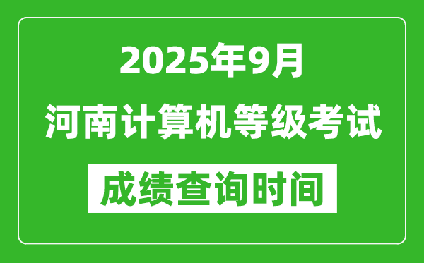 2025年9月河南計(jì)算機(jī)等級考試成績查詢時(shí)間,幾號公布
