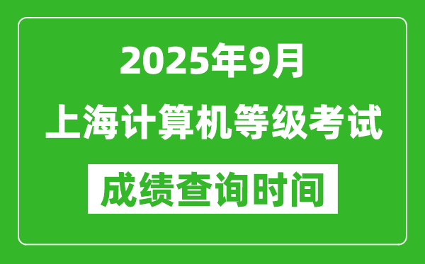 2025年9月上海計(jì)算機(jī)等級(jí)考試成績查詢時(shí)間,幾號(hào)公布