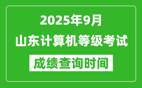 2025年9月山東計算機(jī)等級考試成績查詢時間,幾號公布