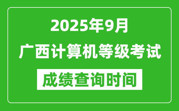 2025年9月廣西計算機等級考試成績查詢時間,幾號公布