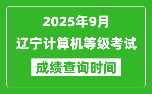 2025年9月遼寧計(jì)算機(jī)等級(jí)考試成績(jī)查詢時(shí)間,幾號(hào)公布