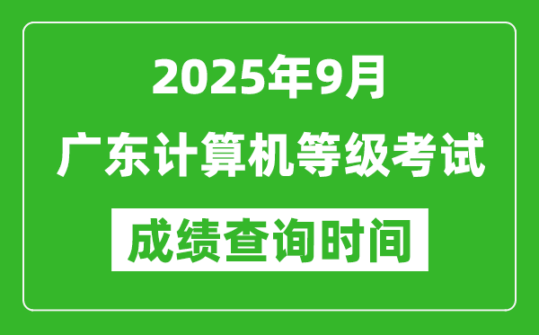 2025年9月廣東計算機(jī)等級考試成績查詢時間,幾號公布