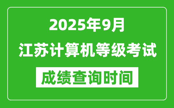 2025年9月江蘇計(jì)算機(jī)等級(jí)考試成績(jī)查詢時(shí)間,幾號(hào)公布