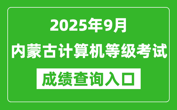 2025年9月內(nèi)蒙古計(jì)算機(jī)等級(jí)考試成績(jī)查詢?nèi)肟?https://www.neea.edu.cn)