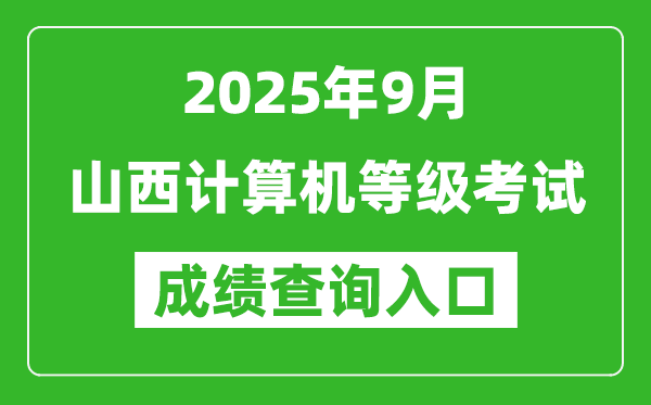 2025年9月山西計(jì)算機(jī)等級(jí)考試成績(jī)查詢(xún)?nèi)肟?https://www.neea.edu.cn)