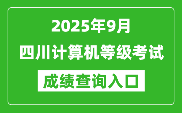 2025年9月四川計(jì)算機(jī)等級(jí)考試成績(jī)查詢(xún)?nèi)肟?https://www.neea.edu.cn)