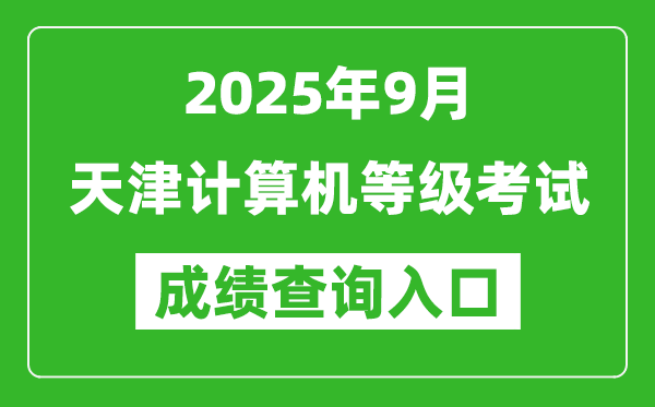 2025年9月天津計(jì)算機(jī)等級(jí)考試成績(jī)查詢(xún)?nèi)肟?https://www.neea.edu.cn)