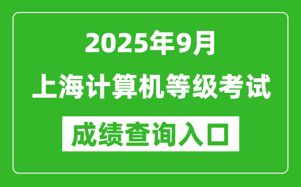 2025年9月上海計(jì)算機(jī)等級(jí)考試成績查詢?nèi)肟?https://www.neea.edu.cn)