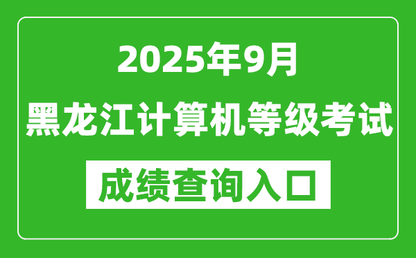 2025年9月黑龍江計(jì)算機(jī)等級(jí)考試成績(jī)查詢(xún)?nèi)肟?https://www.neea.edu.cn)