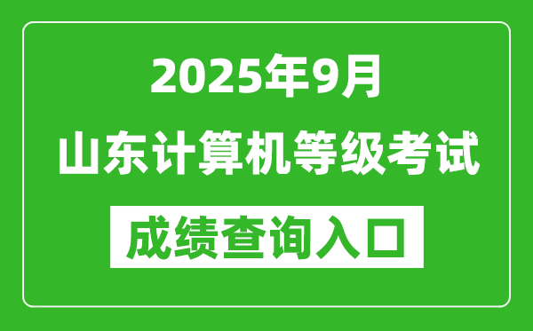 2025年9月山東計(jì)算機(jī)等級(jí)考試成績(jī)查詢(xún)?nèi)肟?https://www.neea.edu.cn)
