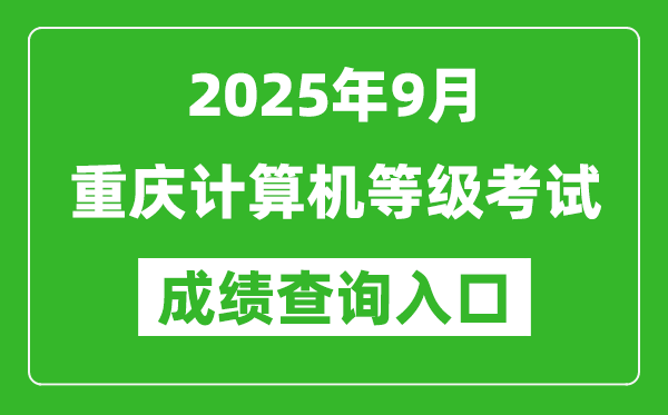 2025年9月重慶計(jì)算機(jī)等級(jí)考試成績(jī)查詢?nèi)肟?https://www.neea.edu.cn)