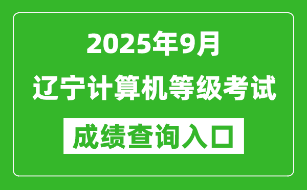 2025年9月遼寧計算機(jī)等級考試成績查詢?nèi)肟?https://www.neea.edu.cn)