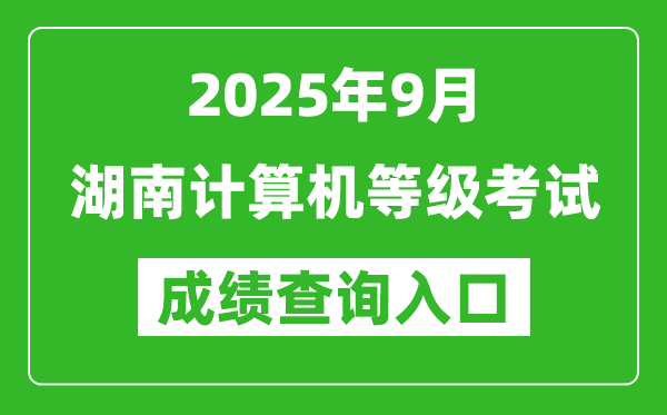 2025年9月湖南計算機等級考試成績查詢入口(https://www.neea.edu.cn)