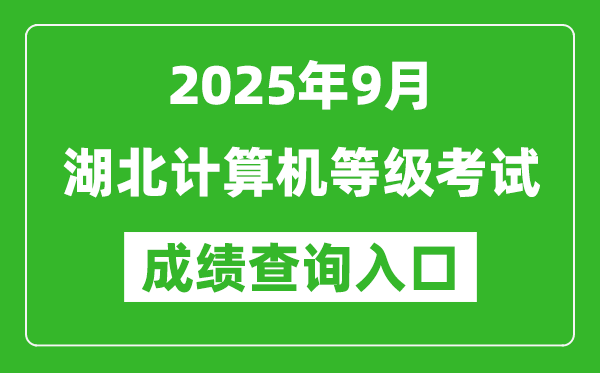 2025年9月湖北計算機等級考試成績查詢?nèi)肟?https://www.neea.edu.cn)