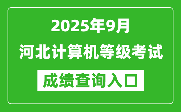 2025年9月河北計(jì)算機(jī)等級考試成績查詢?nèi)肟?https://www.neea.edu.cn)