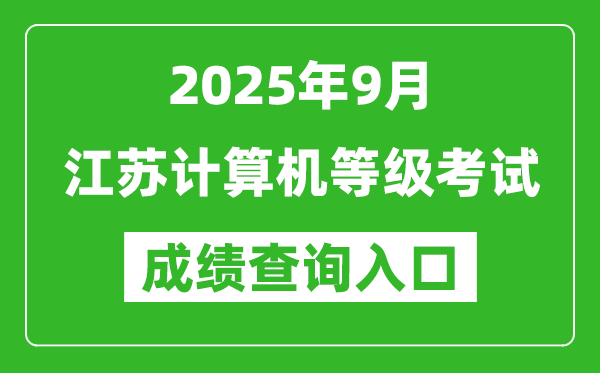 2025年9月江蘇計(jì)算機(jī)等級考試成績查詢?nèi)肟?https://www.neea.edu.cn)