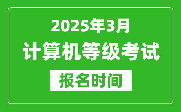 西藏2025年3月全國(guó)計(jì)算機(jī)等級(jí)考試報(bào)名時(shí)間(附NCRE報(bào)名入口)