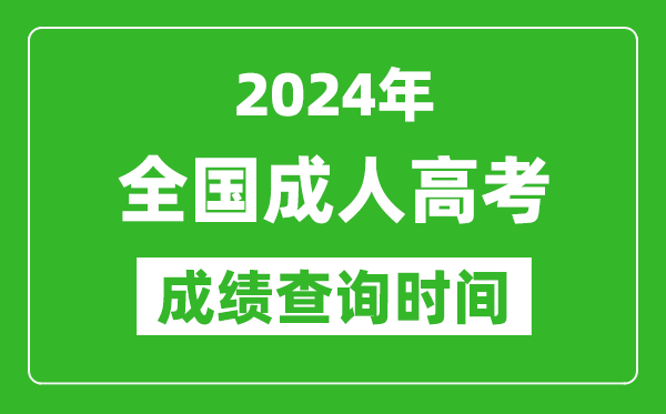 2024年成人高考成績查詢時間一覽表,全國成考分?jǐn)?shù)什么時候出來