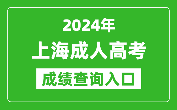 2024年上海成人高考成績(jī)查詢(xún)?nèi)肟诰W(wǎng)址(https://www.shmeea.edu.cn/)