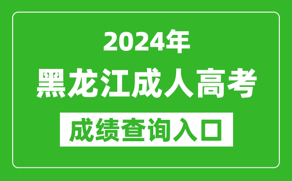 2024年黑龍江成人高考成績查詢?nèi)肟诰W(wǎng)址(https://www.lzk.hl.cn/)
