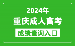 2024年重慶成人高考成績(jī)查詢(xún)?nèi)肟诰W(wǎng)址(https://www.cqksy.cn/)