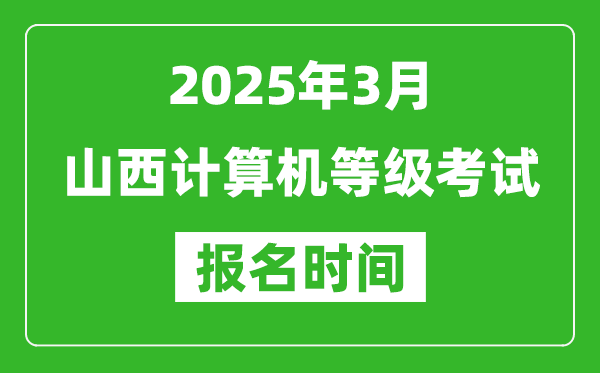 山西2025年3月全國計算機等級考試報名時間(附NCRE報名入口)