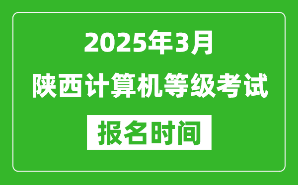 陜西2025年3月全國計算機等級考試報名時間(附NCRE報名入口)