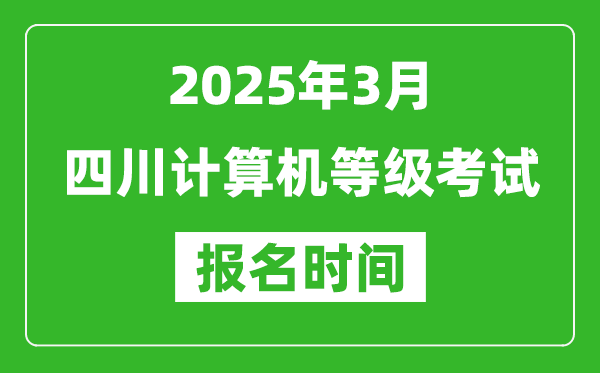 四川2025年3月全國計算機等級考試報名時間(附NCRE報名入口)