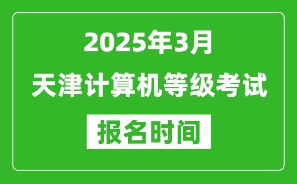 天津2025年3月全國計(jì)算機(jī)等級考試報(bào)名時(shí)間(附NCRE報(bào)名入口)