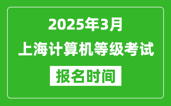 上海2025年3月全國計算機(jī)等級考試報名時間(附NCRE報名入口)
