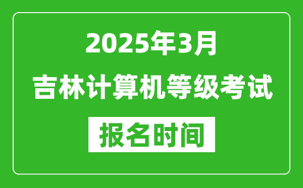 吉林2025年3月全國(guó)計(jì)算機(jī)等級(jí)考試報(bào)名時(shí)間(附NCRE報(bào)名入口)
