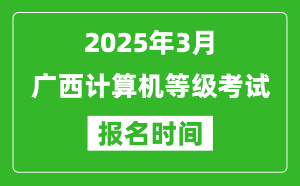 廣西2025年3月全國計(jì)算機(jī)等級(jí)考試報(bào)名時(shí)間(附NCRE報(bào)名入口)