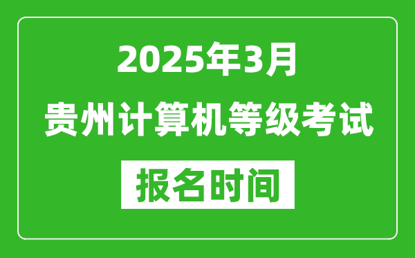 貴州2025年3月全國計(jì)算機(jī)等級考試報(bào)名時(shí)間(附NCRE報(bào)名入口)