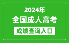 <b>2024年全國(guó)成人高考成績(jī)查詢(xún)?nèi)肟趨R總表_各地成考怎么查分</b>