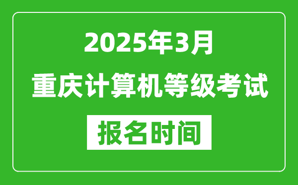 重慶2025年3月全國計算機等級考試報名時間(附NCRE報名入口)