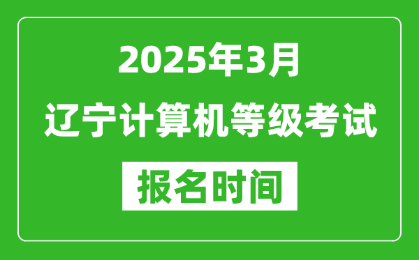 遼寧2025年3月全國計算機(jī)等級考試報名時間(附NCRE報名入口)