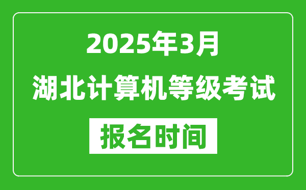 湖北2025年3月全國計算機等級考試報名時間(附NCRE報名入口)
