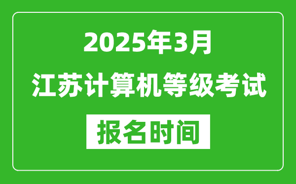 江蘇2025年3月全國計算機等級考試報名時間(附NCRE報名入口)