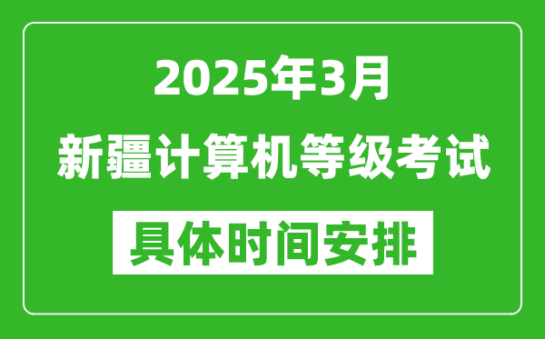 2025年3月新疆計算機(jī)等級考試時間安排表