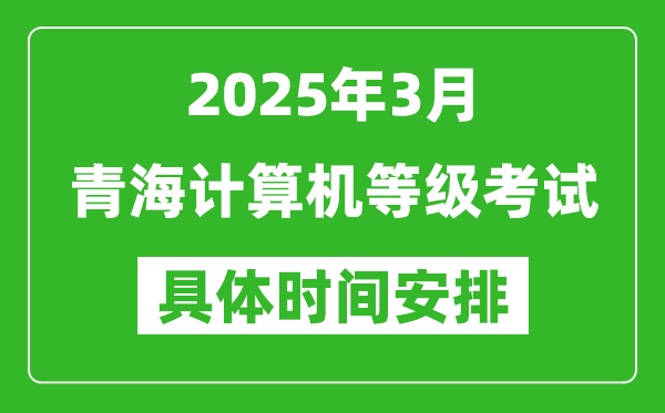 2025年3月青海計算機等級考試時間安排表