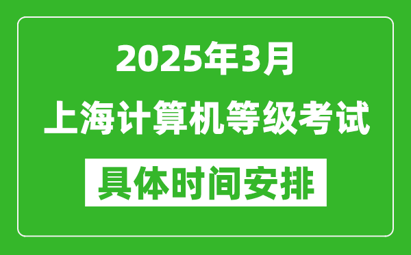 2025年3月上海計(jì)算機(jī)等級(jí)考試時(shí)間安排表