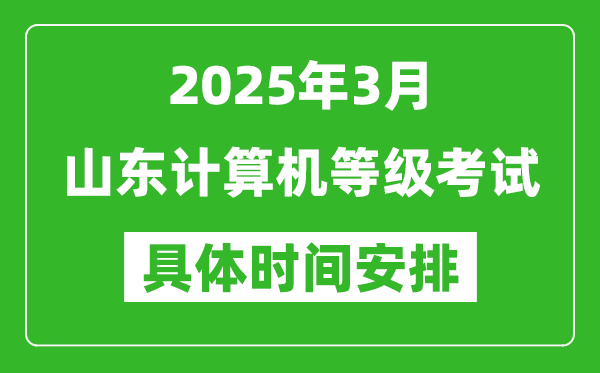 2025年3月山東計算機(jī)等級考試時間安排表