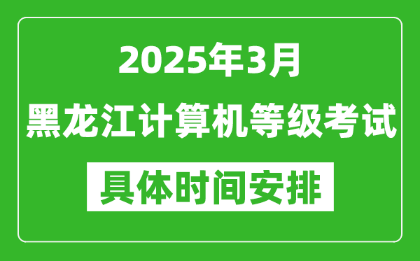 2025年3月黑龍江計算機(jī)等級考試時間安排表