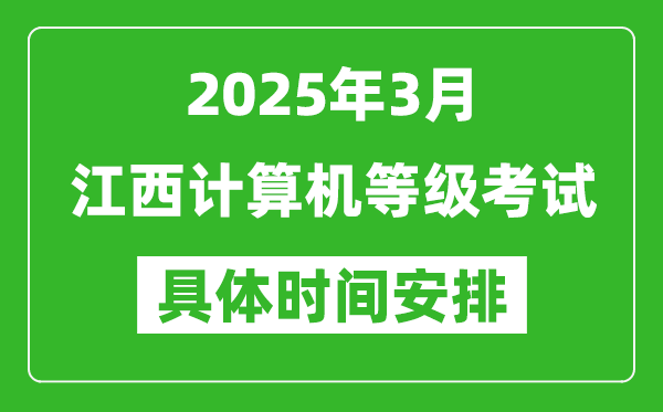 2025年3月江西計算機等級考試時間安排表