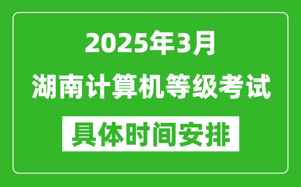 2025年3月湖南計算機等級考試時間安排表